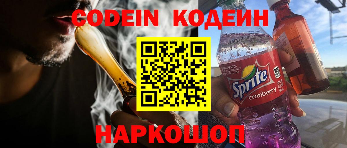 Магнитогорск  Кодеиновый сироп Lean Purple Drank  Вход с VPN  Codein напиток Lean (лин) 